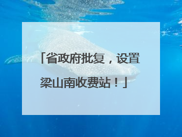 省政府批复，设置梁山南收费站！