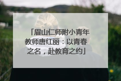 眉山仁师附小青年教师唐红丽：以青春之名，赴教育之约