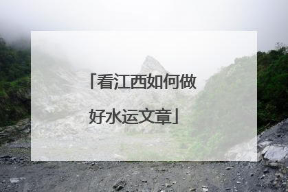 看江西如何做好水运文章