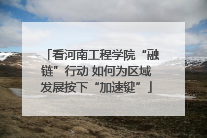 看河南工程学院“融链”行动 如何为区域发展按下“加速键”
