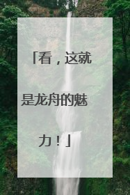 看，这就是龙舟的魅力！