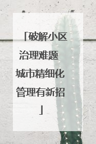 破解小区治理难题 城市精细化管理有新招
