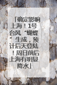 确定影响上海！1号台风“蝴蝶”生成，预计后天登陆！周日前后上海有明显降水