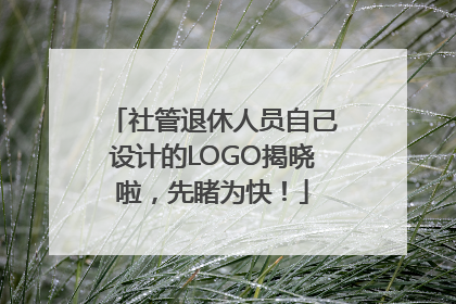 社管退休人员自己设计的LOGO揭晓啦，先睹为快！