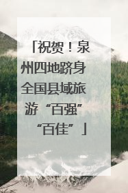 祝贺！泉州四地跻身全国县域旅游“百强”“百佳”