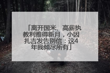 离开国米、高薪执教利雅得新月，小因扎吉发告别信：这4年我倾尽所有