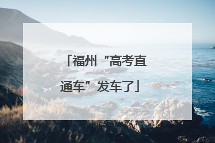 福州“高考直通车”发车了