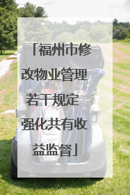 福州市修改物业管理若干规定 强化共有收益监督