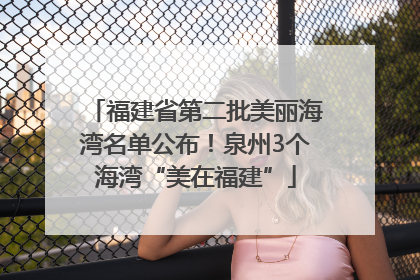 福建省第二批美丽海湾名单公布！泉州3个海湾“美在福建”