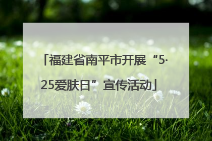 福建省南平市开展“5·25爱肤日”宣传活动