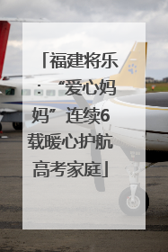 福建将乐：“爱心妈妈”连续6载暖心护航高考家庭