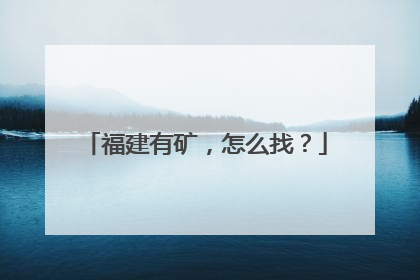 福建有矿，怎么找？