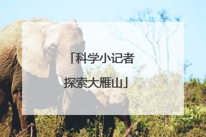 科学小记者探索大雁山