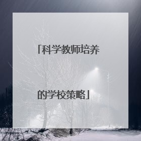 科学教师培养的学校策略