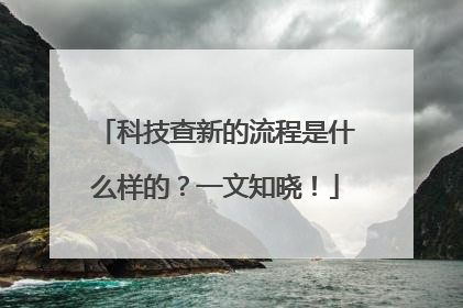科技查新的流程是什么样的？一文知晓！