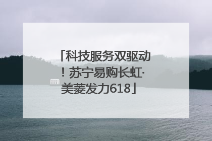 科技服务双驱动！苏宁易购长虹·美菱发力618