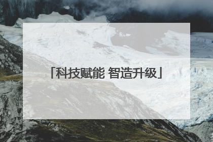 科技赋能 智造升级