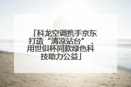 科龙空调携手京东打造“清凉站台”，用世俱杯同款绿色科技助力公益