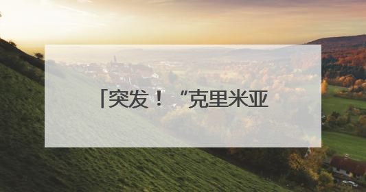 突发！“克里米亚大桥被炸”，水下支撑结构遭重创