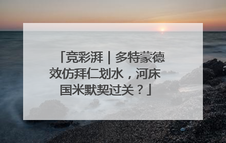 竞彩湃｜多特蒙德效仿拜仁划水，河床国米默契过关？