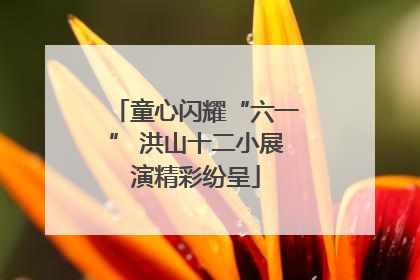 童心闪耀“六一” 洪山十二小展演精彩纷呈