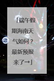 端午假期海南天气如何？最新预报来了→