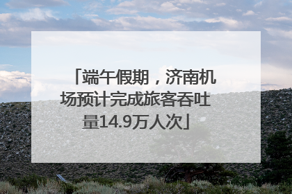 端午假期，济南机场预计完成旅客吞吐量14.9万人次