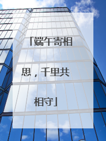 端午寄相思，千里共相守