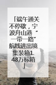 端午通关不停歇，宁波舟山港“一带一路”航线进出境集装箱1.48万标箱