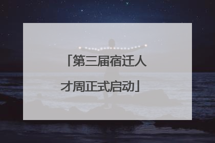 第三届宿迁人才周正式启动
