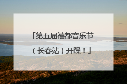 第五届禧都音乐节（长春站）开躁！
