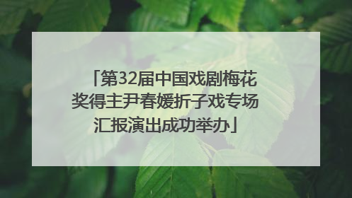 第32届中国戏剧梅花奖得主尹春媛折子戏专场汇报演出成功举办