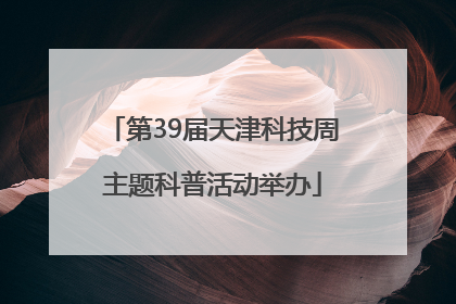 第39届天津科技周主题科普活动举办