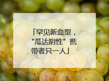 罕见新血型，“瓜达阴性”携带者只一人