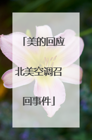 美的回应北美空调召回事件