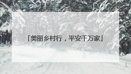 美丽乡村行，平安千万家