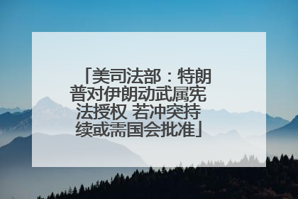 美司法部：特朗普对伊朗动武属宪法授权 若冲突持续或需国会批准