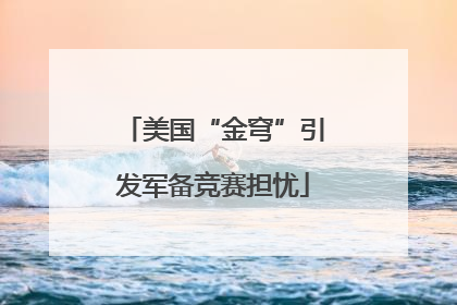 美国“金穹”引发军备竞赛担忧