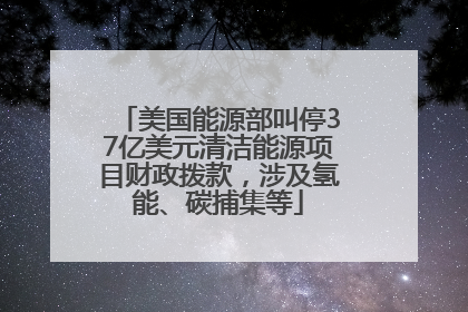 美国能源部叫停37亿美元清洁能源项目财政拨款，涉及氢能、碳捕集等