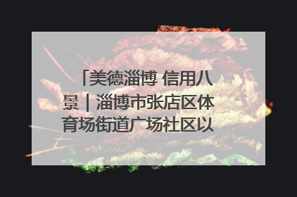 美德淄博 信用八景｜淄博市张店区体育场街道广场社区以诚信串起幸福脉络