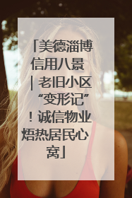 美德淄博 信用八景｜老旧小区“变形记”！诚信物业焐热居民心窝