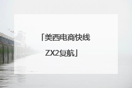美西电商快线ZX2复航