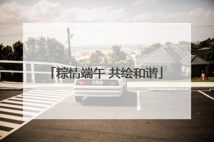 粽情端午 共绘和谐