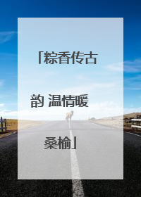 粽香传古韵 温情暖桑榆
