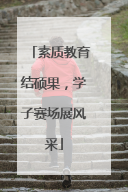 素质教育结硕果，学子赛场展风采