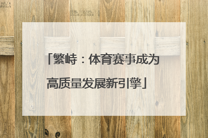 繁峙：体育赛事成为高质量发展新引擎