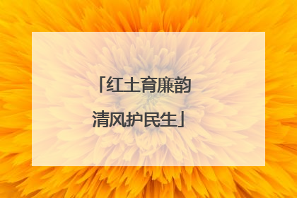红土育廉韵 清风护民生