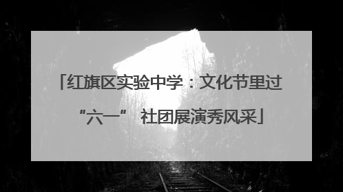 红旗区实验中学：文化节里过“六一” 社团展演秀风采