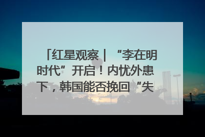 红星观察｜“李在明时代”开启！内忧外患下，韩国能否挽回“失去的三年”？