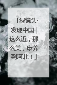 绿镜头·发现中国｜这么近，那么美，康养到河北！